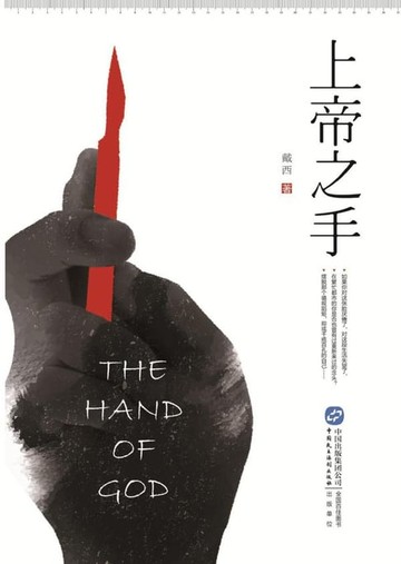 【電子書】上帝之手