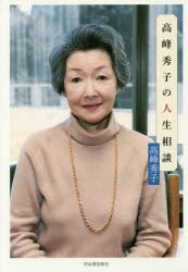 高峰秀子の人生相談 [本]