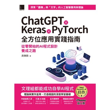 ChatGPT X Keras X PyTorch全方位應用實踐指南：從零開始的AI程式設計養成之路（iThome鐵人賽系列書）_Readmoo 讀墨電子書