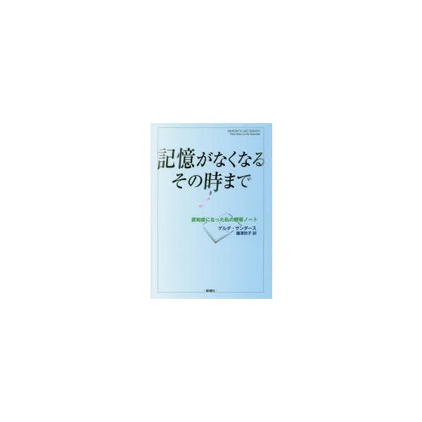 記憶がなくなるその時まで 認知症になった私の観察ノート