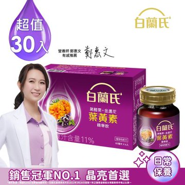 【白蘭氏】 黑醋栗+金盞花葉黃素精華飲 30瓶組(60ml x 6入 x5組)