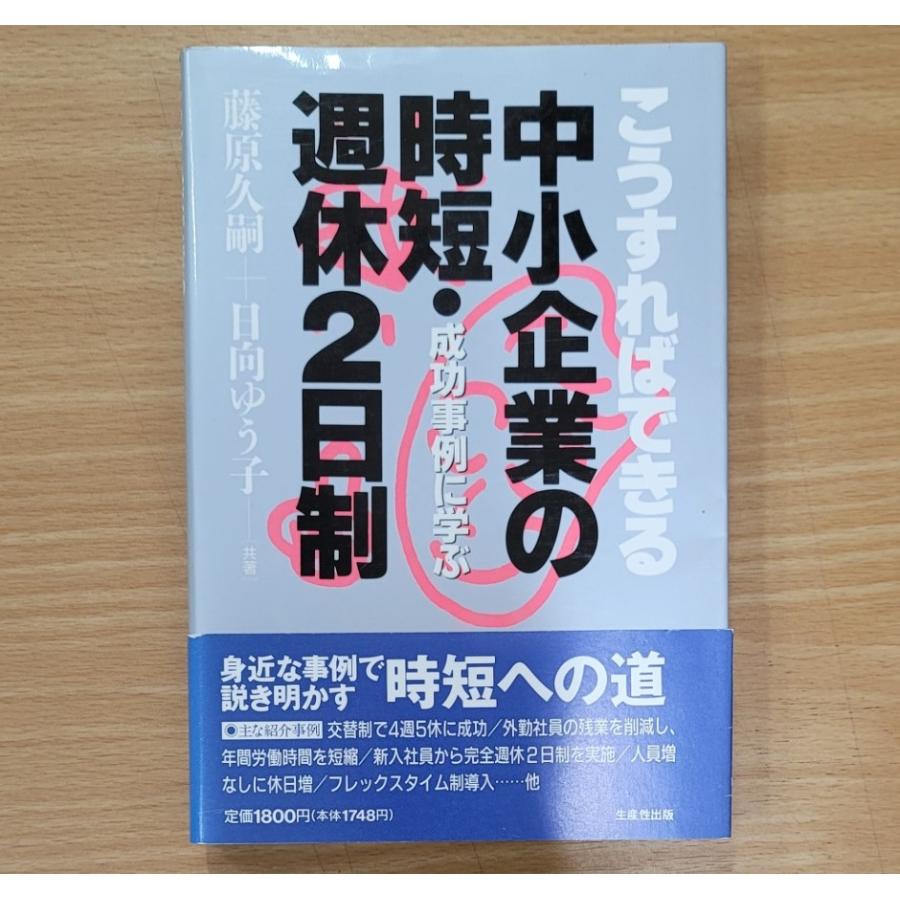 こうすればできる中小企業の時短・週休2日制　成功事例に学ぶ