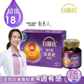 【白蘭氏】強化型葉黃素精華飲18入(60ml)