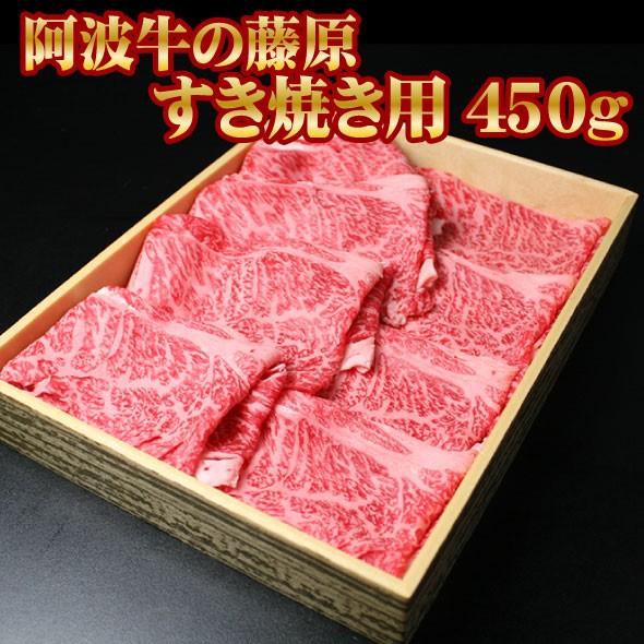 お歳暮 肉 牛肉 ギフト 黒毛和牛 すき焼き肉 阿波牛の藤原 すきやき用 450g 化粧箱入りプレゼント 御歳暮 2023 お中元  最高級 内祝い