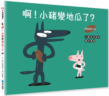 啊！小豬變地瓜了？（暢銷增訂版）