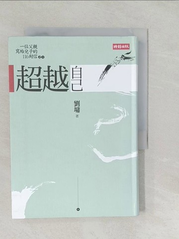 【書寶二手書T1／短篇_SYP】超越自己(二十週年紀念精裝版)_劉墉