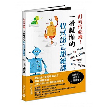 AI時代必讀！一看就懂的程式語言思維課【城邦讀書花園】
