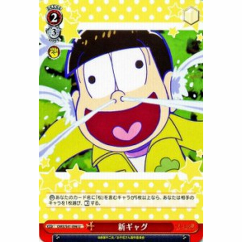 ヴァイスシュヴァルツ 新ギャグ おそ松さん Oms S41 ヴァイス Oms S41 096 通販 Lineポイント最大1 0 Get Lineショッピング