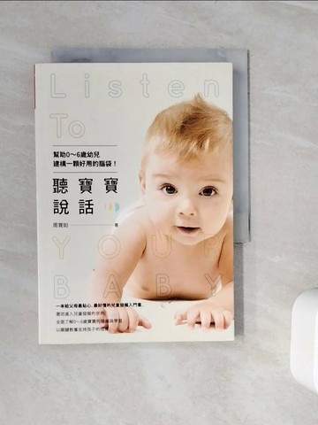 【書寶二手書T1／親子_WLS】聽寶寶說話-幫助0~6歲幼兒建構一顆好用的腦袋！_周育如