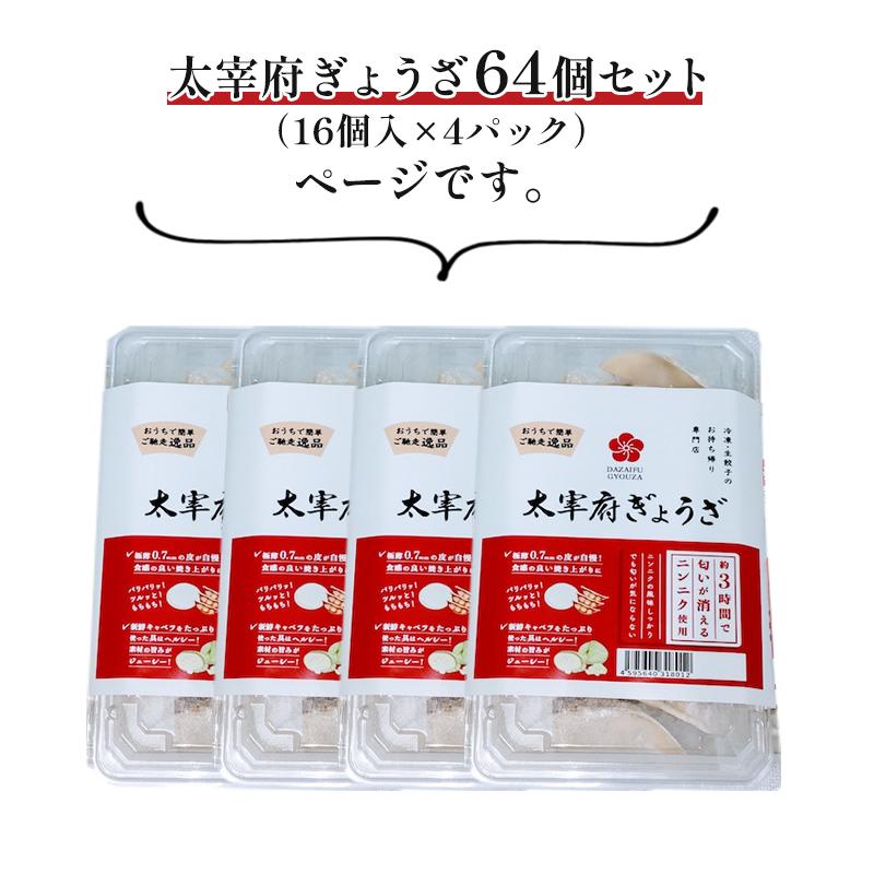 太宰府ぎょうざ64個セット（16個入×4パック）