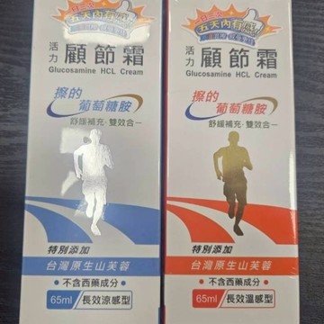 【HITOLY喜多麗】葡萄糖胺活力顧節霜 涼感/溫感 65ml