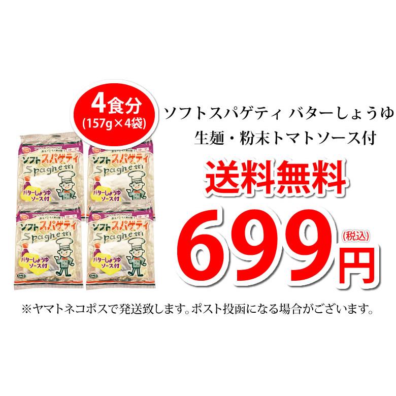 パスタ バターしょうゆ 送料無料 4食 ソフトスパゲティ ソース付き ゆで生麺 スパゲティ 生パスタ お取り寄せ お取り寄せグルメ おつまみ 弁当