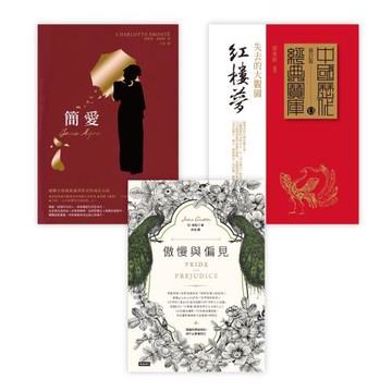 東西方的愛情經典：《傲慢與偏見》+《簡愛》+《紅樓夢》