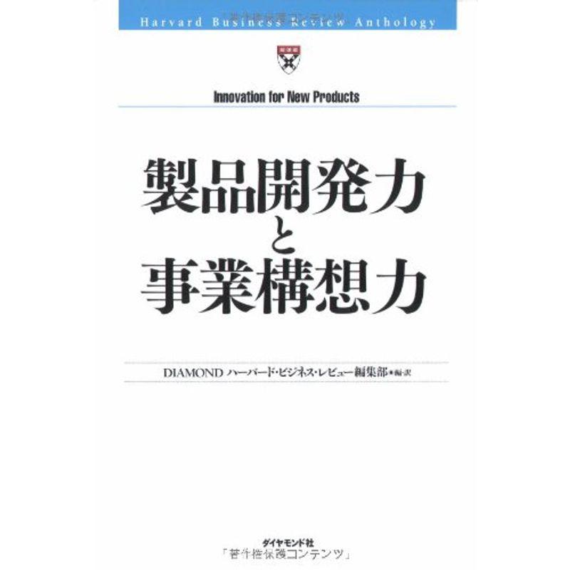 製品開発力と事業構想力 (Harvard Business Review Anthology)