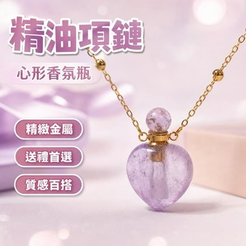 10@18精油項鏈 粉水晶紫晶綠螢石香水瓶精油心形項鍊吊墜空瓶心毛衣鏈