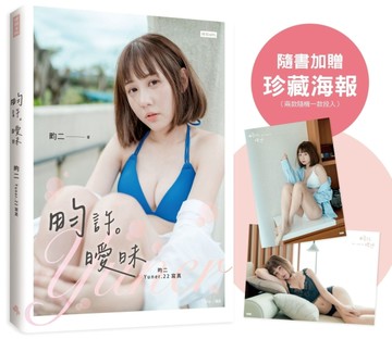 畇許曖昧：畇二 Yuner.22寫真[二手書_近全新]