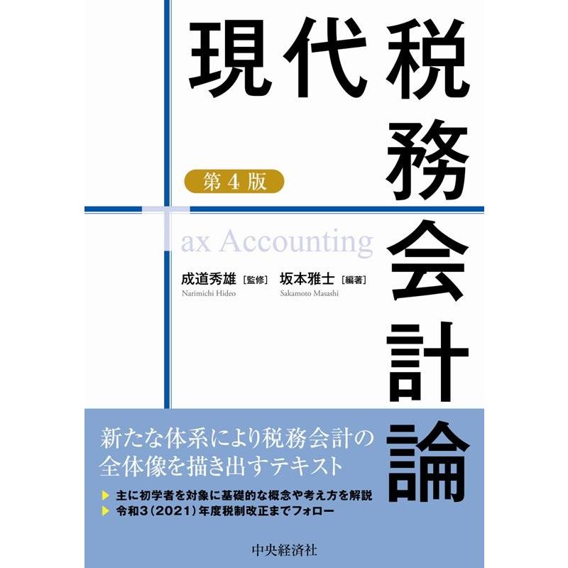 現代税務会計論