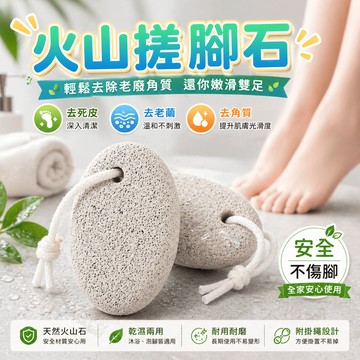 搓腳石 沐浴石 磨腳石 足部清潔 浴室洗澡居家保養 去除角質老繭 足部護理工具 約9x5cm