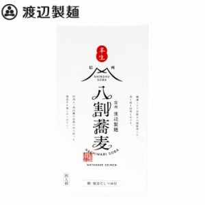 渡辺製麺 信州生八割蕎麦箱4人前 17個 6549 |b03