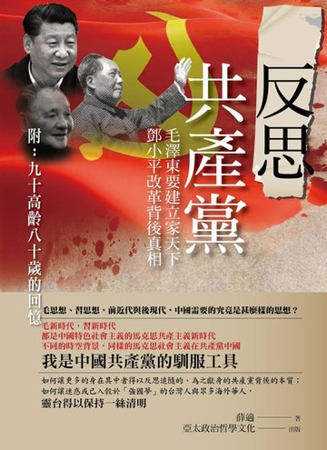 【電子書】反思共產黨