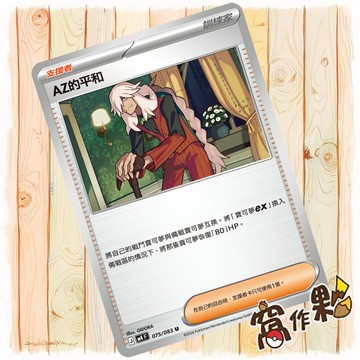 【窩作夥】AZ的平和 M4 075 普卡 支援者 U 忍者飛旋 寶可夢 PTCG 中文版單卡
