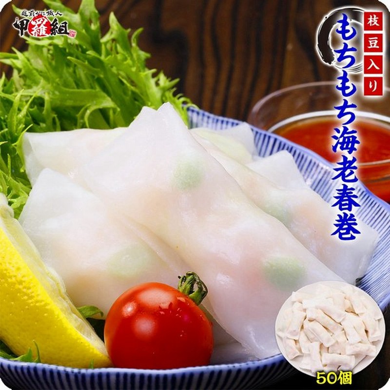 もちもち 海老 春巻き 枝豆入り 業務用 900g 18g 50個 春巻 海老 はるまき えび 海老 通販 Lineポイント最大0 5 Get Lineショッピング