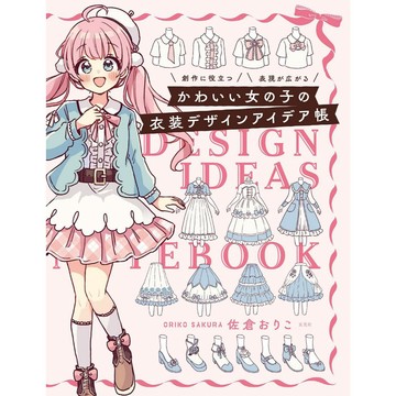 【現貨供應中】佐倉おりこ 可愛女孩衣裝設計IDEA帳【東京卡通漫畫專賣店】
