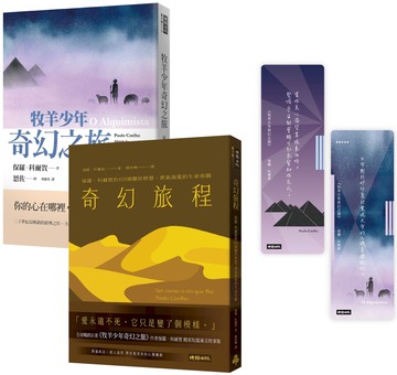 【博客來獨家】保羅‧科爾賀奇幻套書：《牧羊少年奇幻之旅》+《奇幻旅程》(隨書加贈「金句透卡」書籤二張)