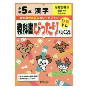 教科書ぴったりトレーニング漢字小学５年光村図書版