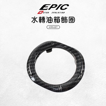 EPIC | 水轉印 油箱飾圈 油箱外圈 油圈 油箱環 卡夢 適用 SYM 三陽 麒麟 KRN BT