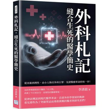 外科札記，縫合生死的醫學簡史：從巫術到理性，由小人物至外科巨擘，見證醫療革命的每一步！