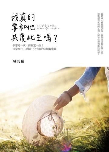 我真的要和他共度此生嗎？決定交往、結婚、分手前的50個觀察題[二手書_良好]