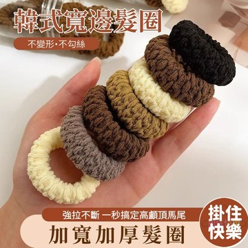 全店現貨⚡韓式寬邊髮圈 無縫髮圈 素色髮圈 馬尾髮髮圈 運動髮圈 不易斷 不傷髮 高馬尾 丸子頭 橡皮筋 綁頭髮 髮飾
