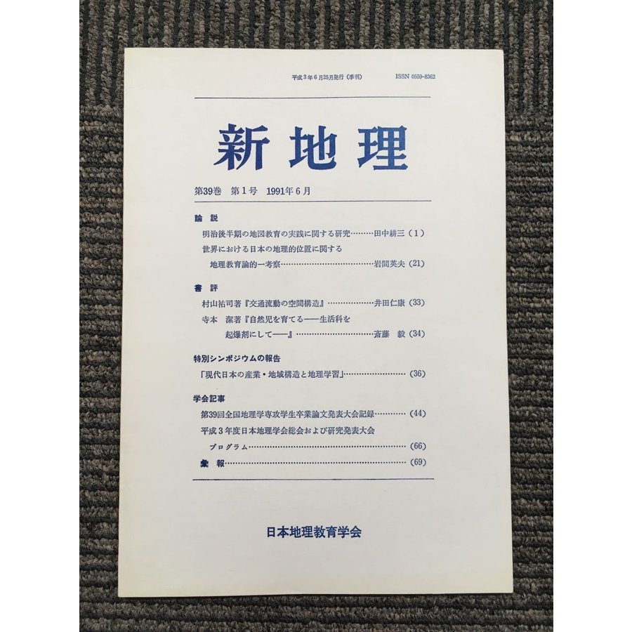 新地理　1991年6月 第39巻 第1号   日本地理教育学会