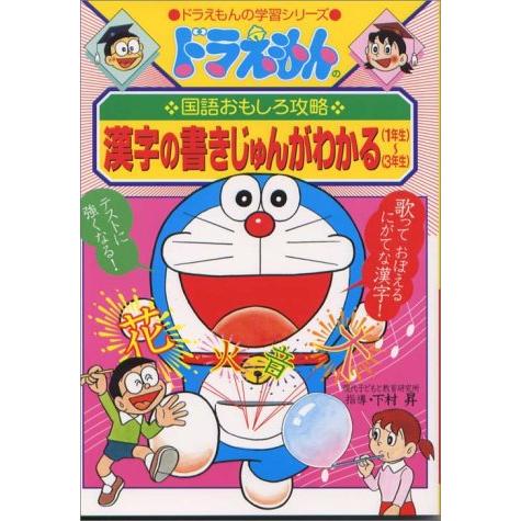 ドラえもんの国語おもしろ攻略 漢字の書きじゅんがわかる 1~3年生 (ドラえもんの学習シリーズ)