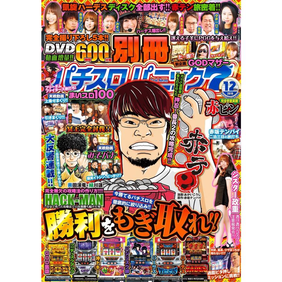 別冊パチスロパニック7 2019年12月号 電子書籍版   パニック7編集部・編