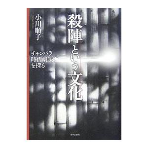 殺陣 という文化 チャンバラ時代劇映画を探る