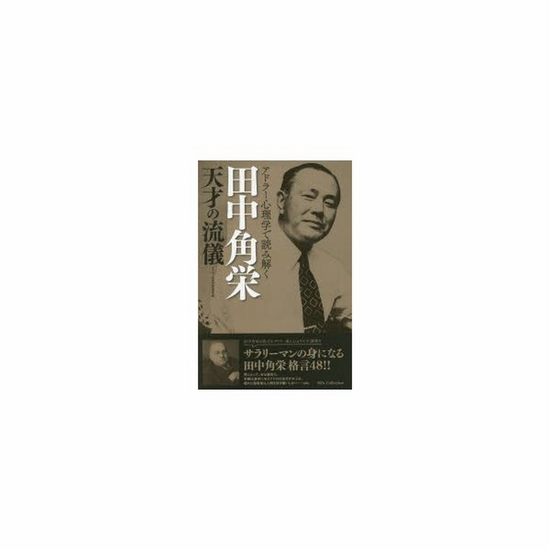 新品本 アドラー心理学で読み解く田中角栄天才の流儀 サラリーマンの身になる田中角栄格言48 アドラー東京解釈委員会 編 通販 Lineポイント最大0 5 Get Lineショッピング