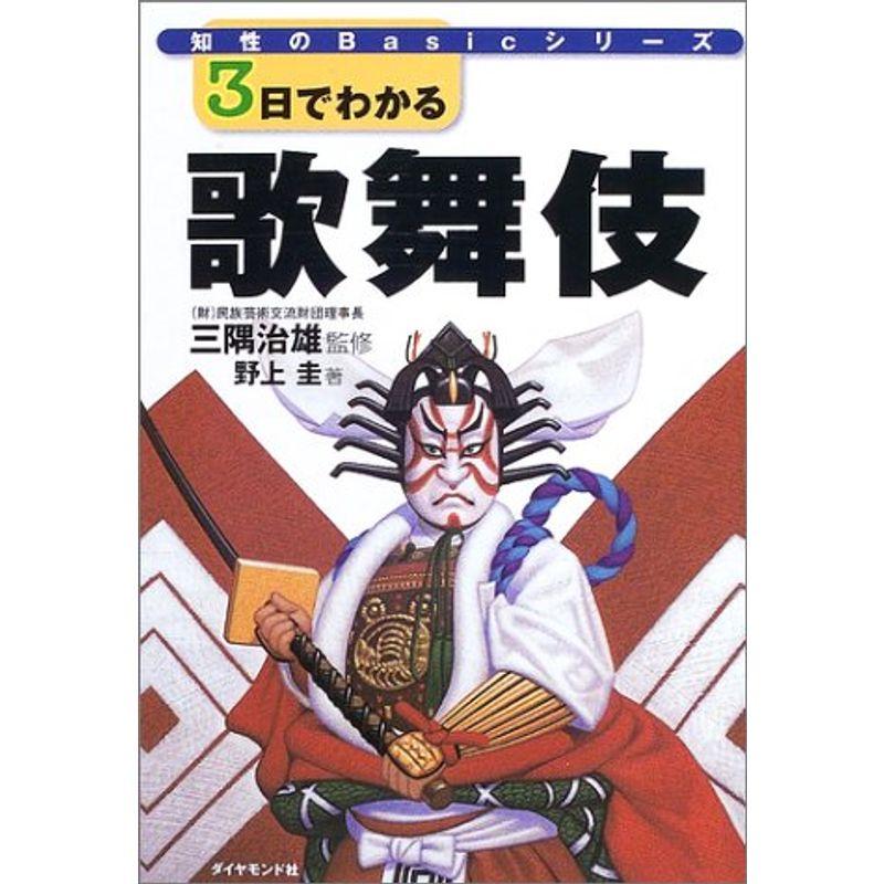 3日でわかる歌舞伎 (知性のBasicシリーズ)