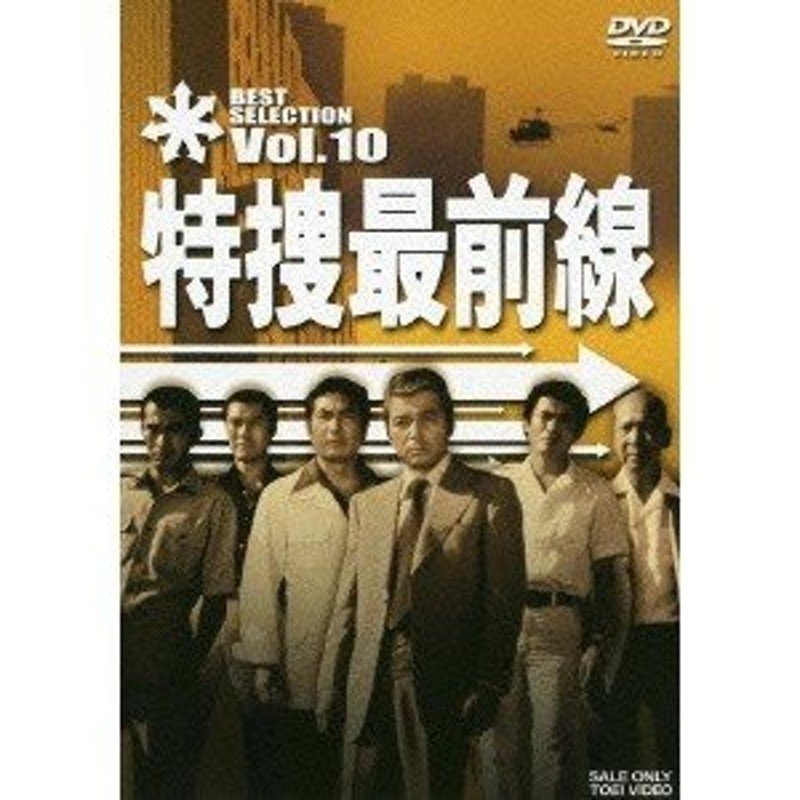 特捜最前線 BEST SELECTION Vol.10 【DVD】 | LINEショッピング