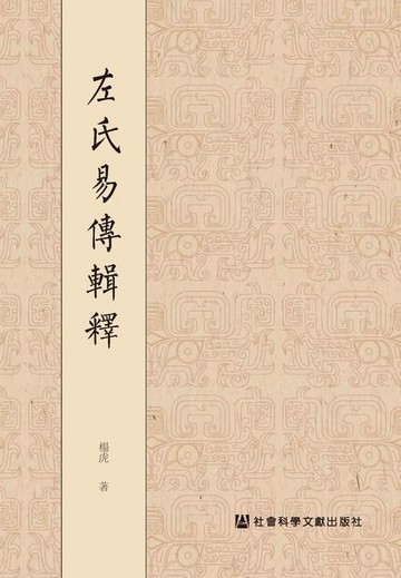 【電子書】左氏易传辑释