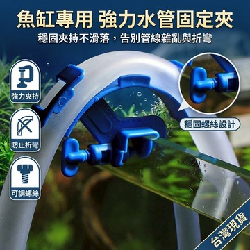 【台灣現貨】 水管固定夾 魚缸換水管固定夾 水管魚缸夾 換水固定夾 水管夾 水族箱草龜缸固定器