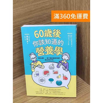 【雷根360免運】【送贈品】60歲後你該知道的營養學    #九成新【P-Z2312】
