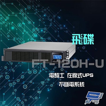 昌運監視器  飛碟 電騎士 FT-120H-U 在線式 2KVA 220V 機架式 UPS 不斷電系統