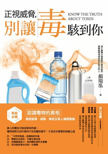【電子書】正視威脅:別讓毒駭到你：家庭必備！認識毒物的真相:積極避毒、減毒:降低全家人健康風險