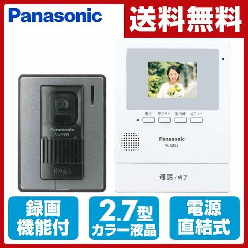 テレビドアホン 電源直結式 録画機能付き 約2 7型カラー液晶 カメラ玄関子機 モニター親機 セット Vl Se25x 防犯カメラ ドアホン ワイヤレス モニター 通販 Lineポイント最大0 5 Get Lineショッピング