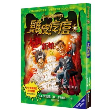 雞皮疙瘩45：木偶新娘  R.L.史坦恩  商周出版  不適用