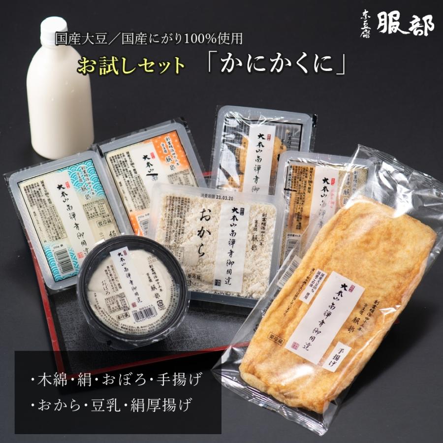 京豆腐 服部  送料無料 お試しセット「 かにかくに 」いろいろ楽しめるお得なセット　 母の日 父の日