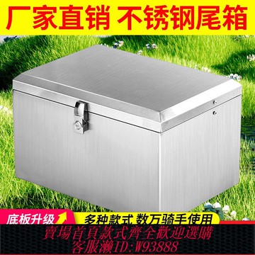 【公司貨 最低價】摩托車不銹鋼后備箱電動車尾箱加厚工具箱加厚通用外賣儲物箱304