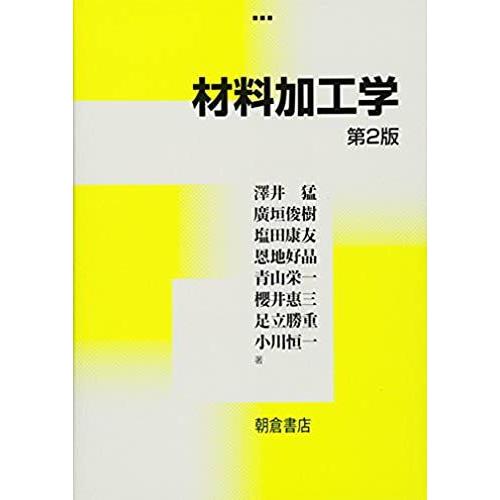 [A01236199]材料加工学 [単行本] 猛， 澤井、 康友， 塩田、 好晶， 恩地、 栄一， 青山; 俊樹， 廣垣